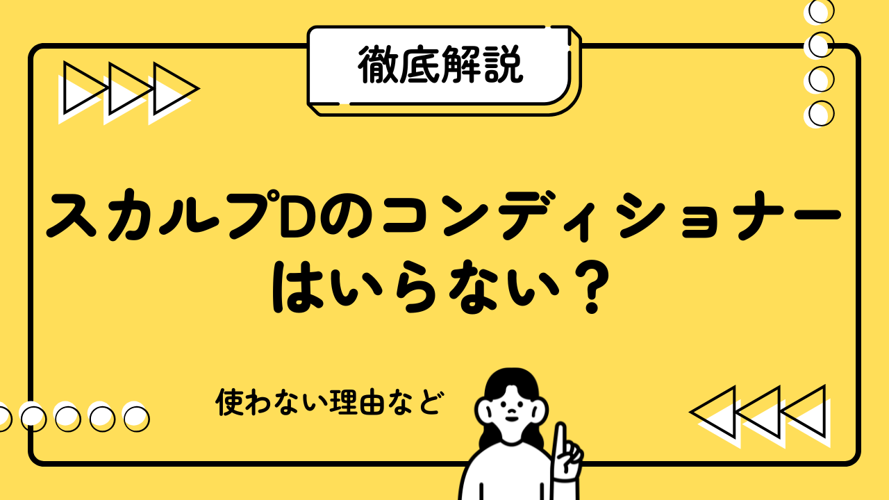 スカルプDのコンディショナーはいらない？