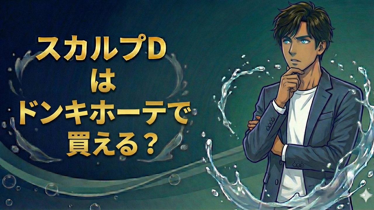 スカルプDはドンキホーテで買える？