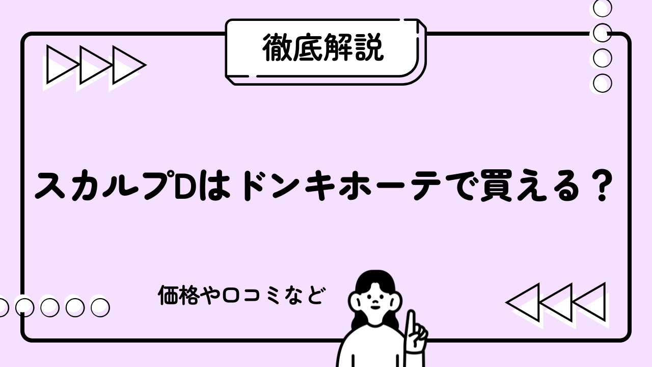 スカルプDはドンキホーテで買える？