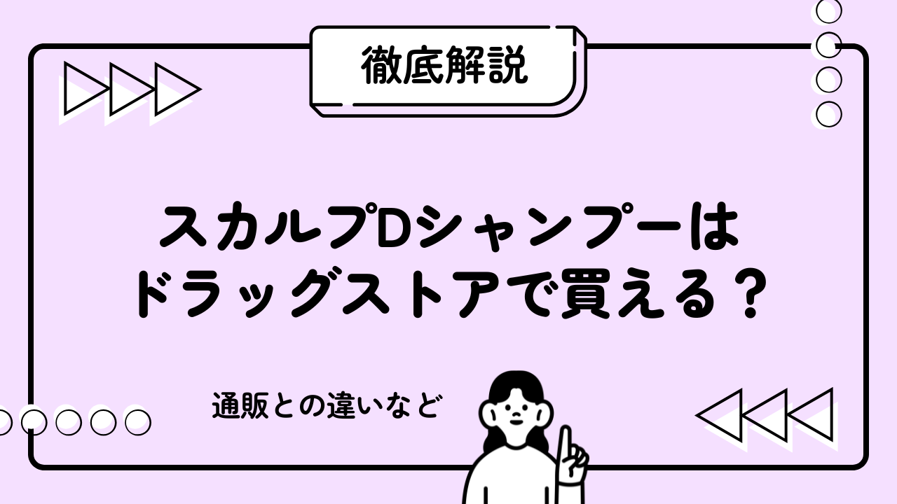 スカルプDシャンプーはドラッグストアで買える？