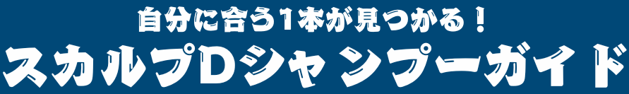 スカルプDシャンプーガイド