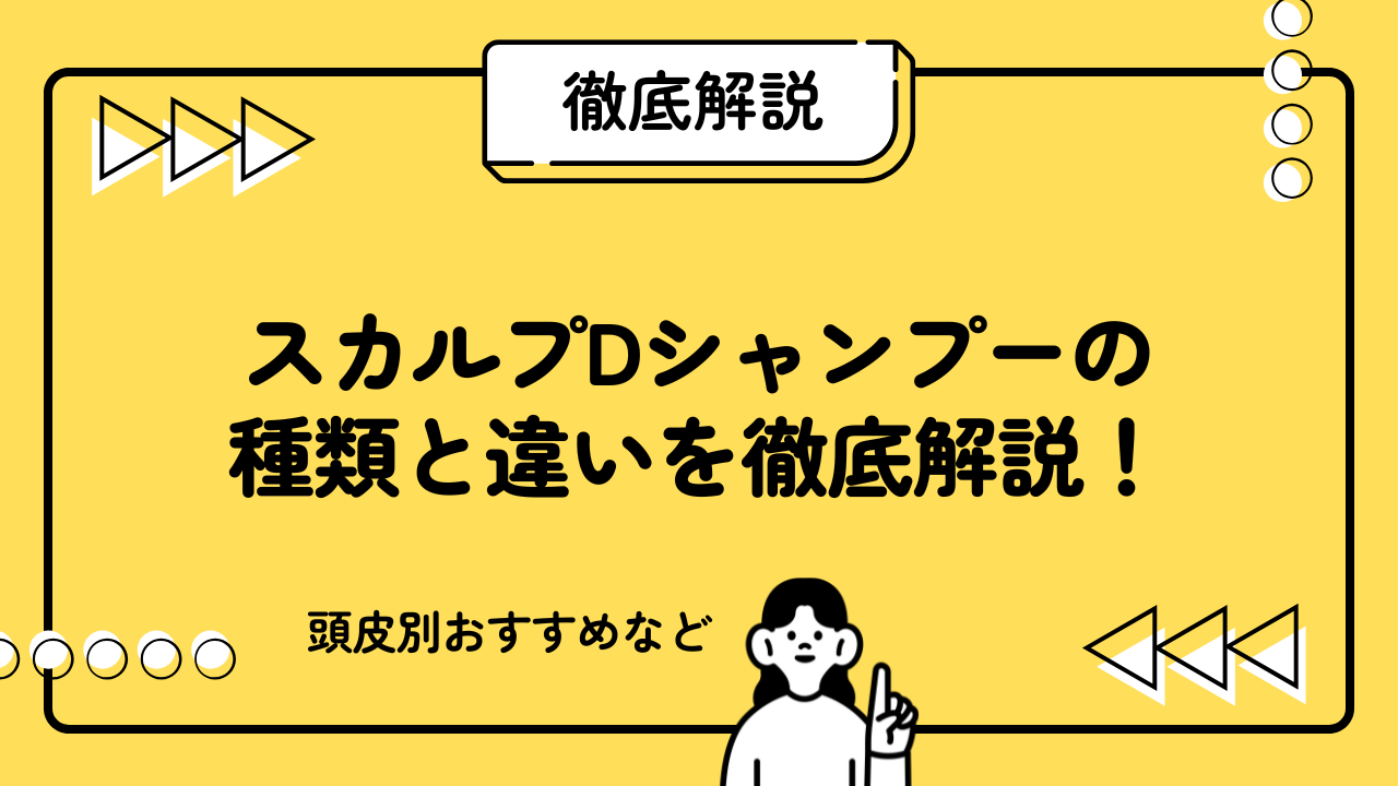 スカルプDシャンプーの種類と違いを徹底解説！