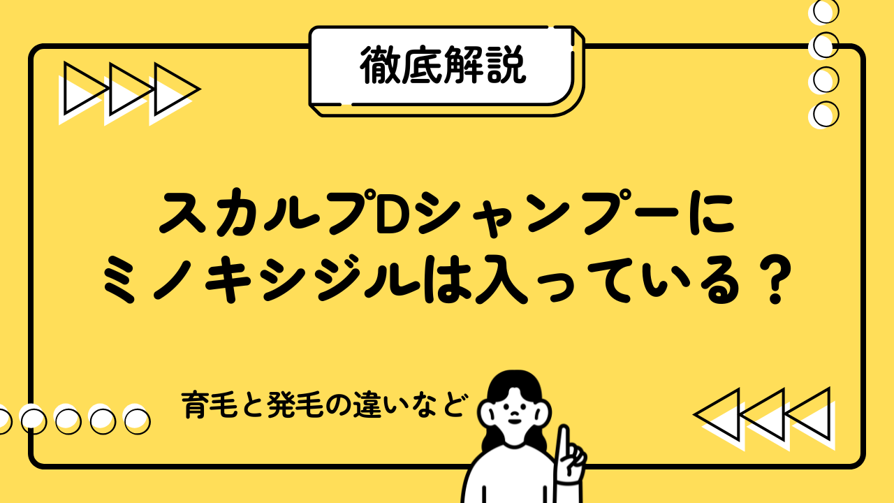 スカルプDシャンプーにミノキシジルは入っている？