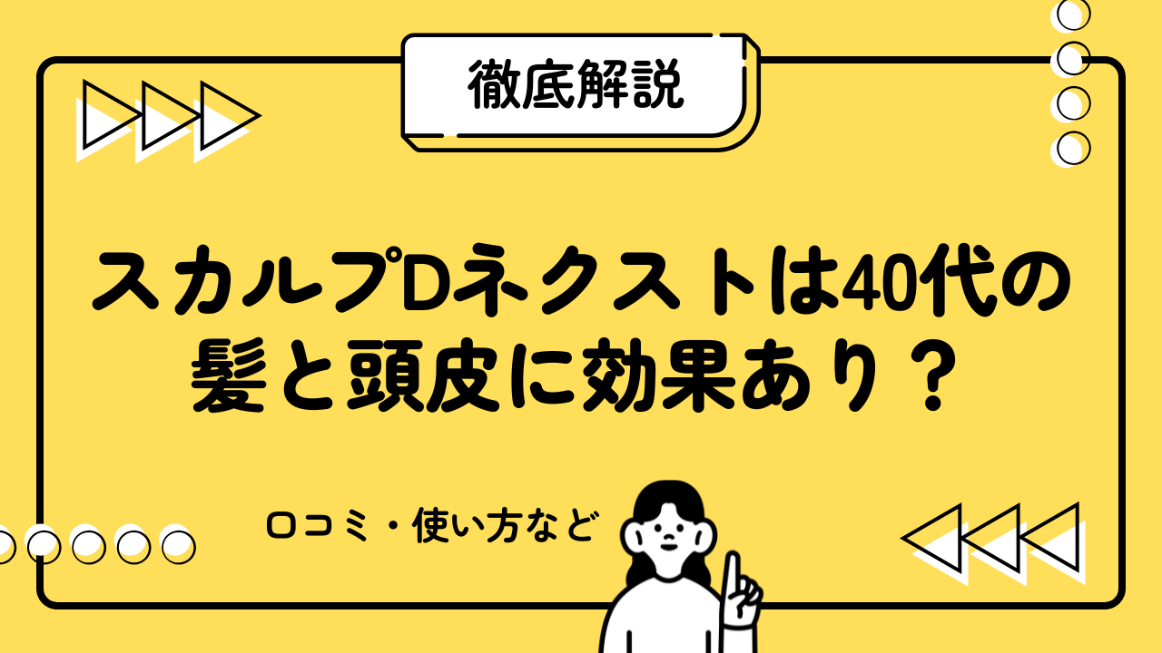 スカルプDネクストは40代の髪と頭皮に効果あり？