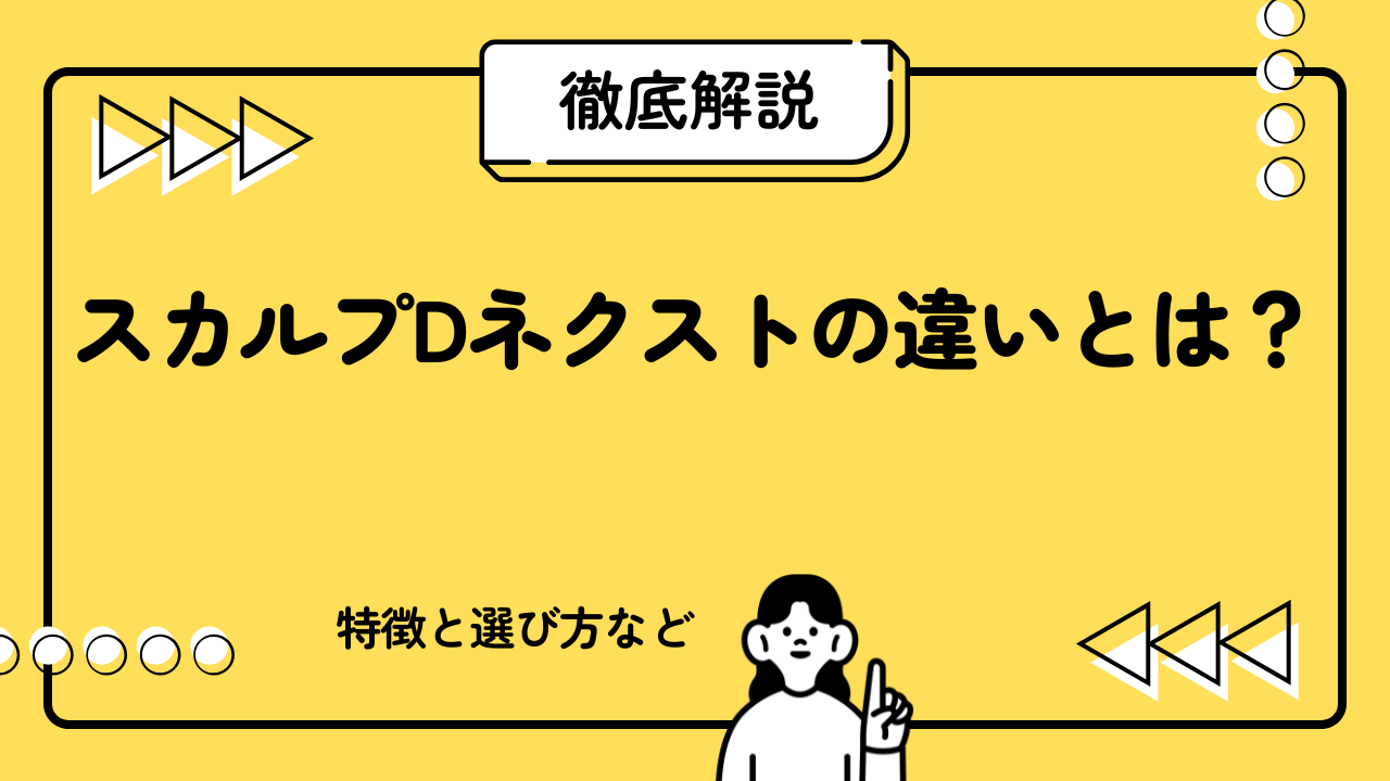 スカルプDネクストの違いとは？