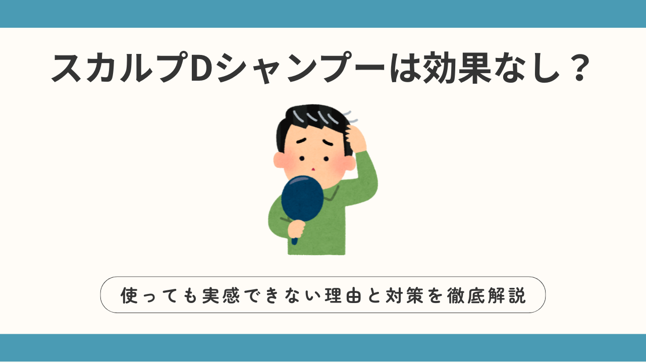 スカルプDシャンプーは本当に効果なし？