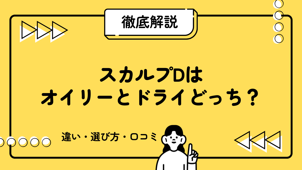 スカルプDはオイリーとドライどっち？