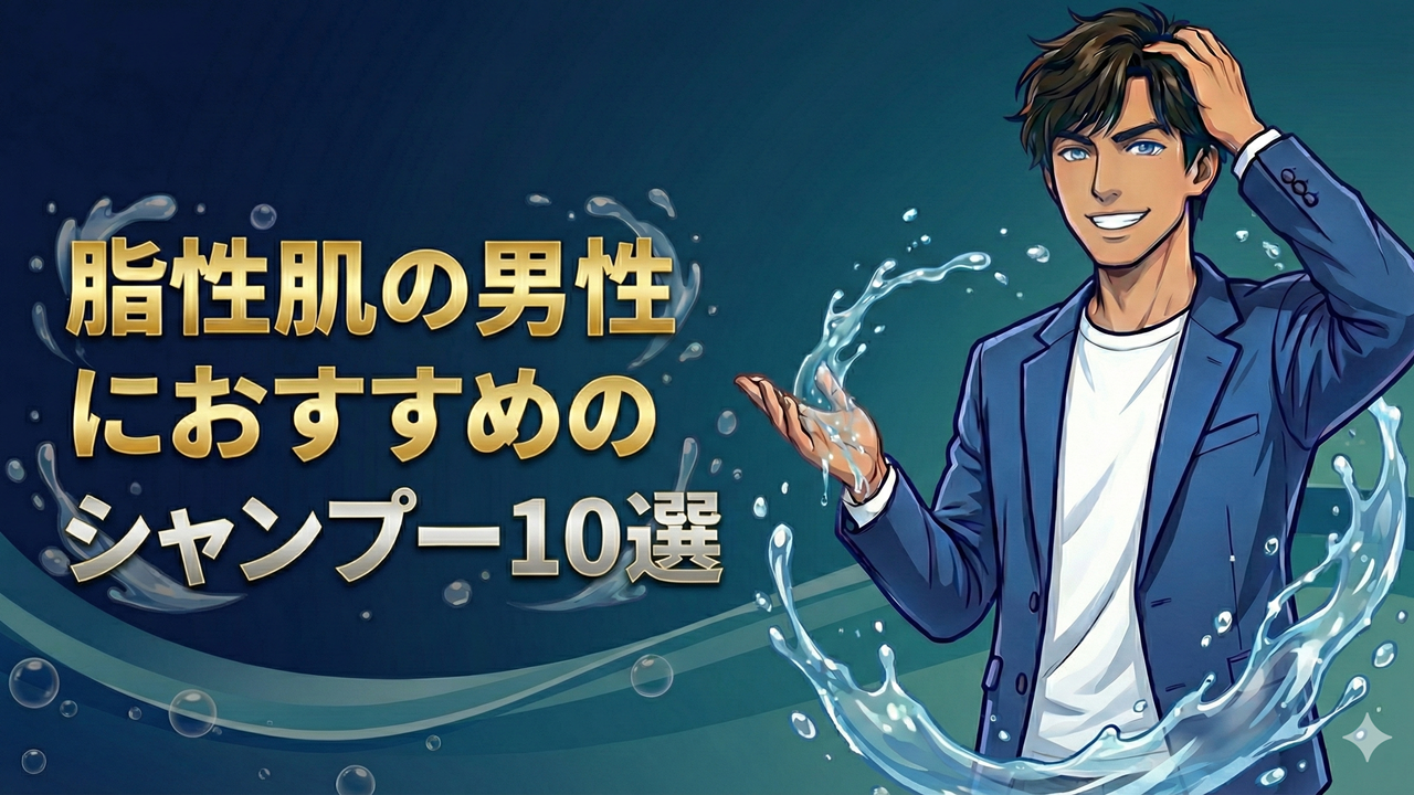 脂性肌の男性におすすめのシャンプー10選