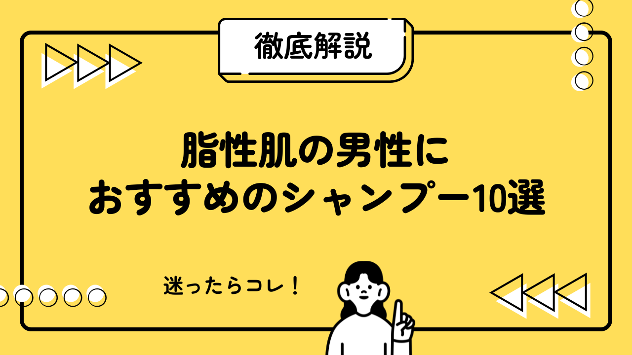脂性肌の男性におすすめのシャンプー10選