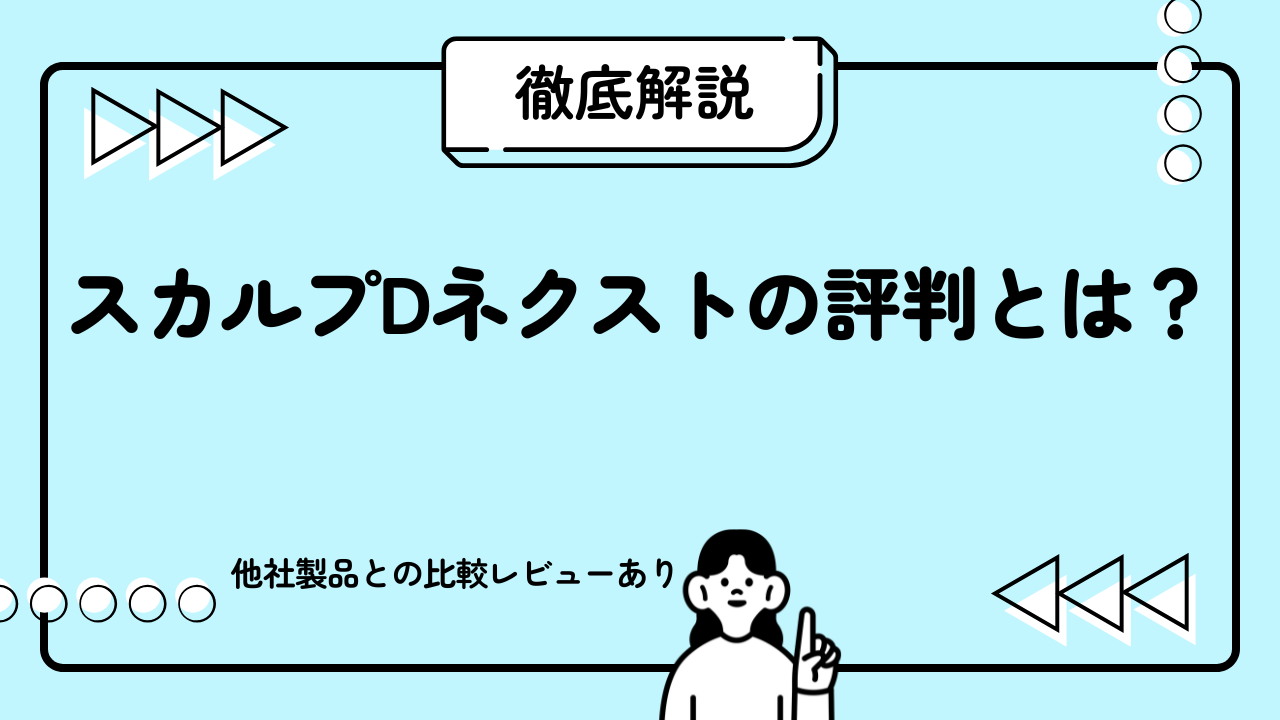 スカルプDネクストの評判とは？