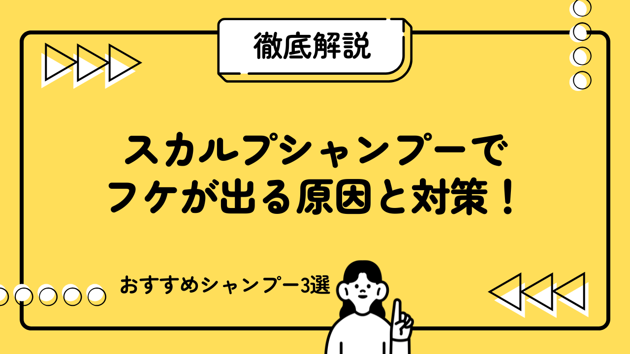 スカルプシャンプーでフケが出る原因と対策！