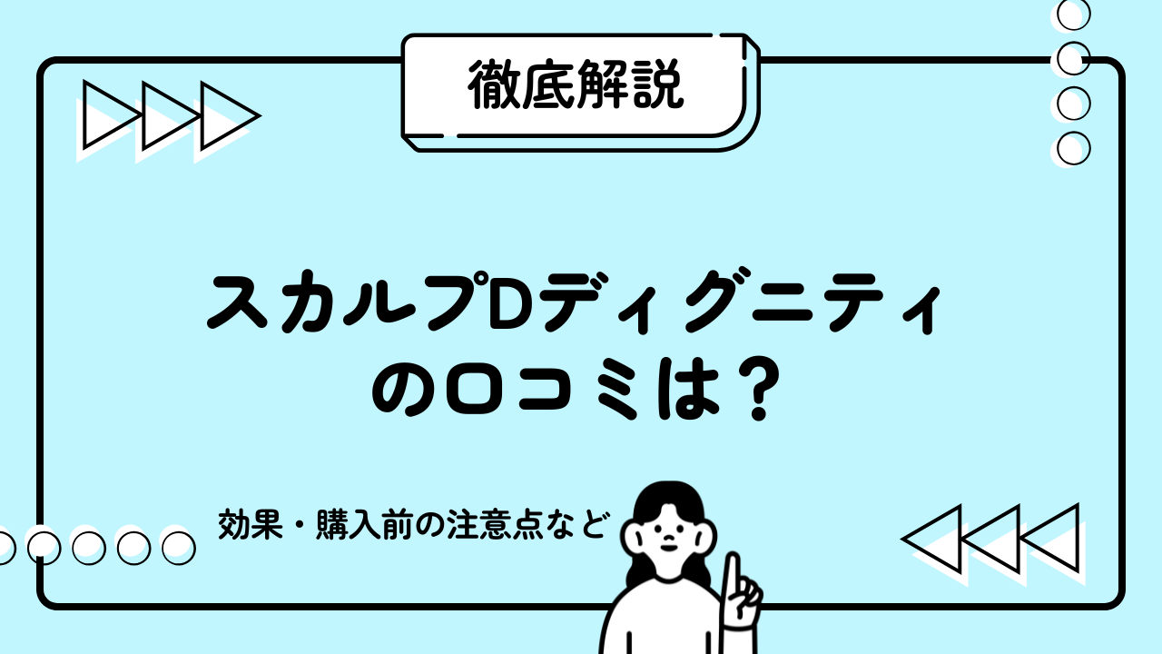 スカルプDディグニティの口コミは？