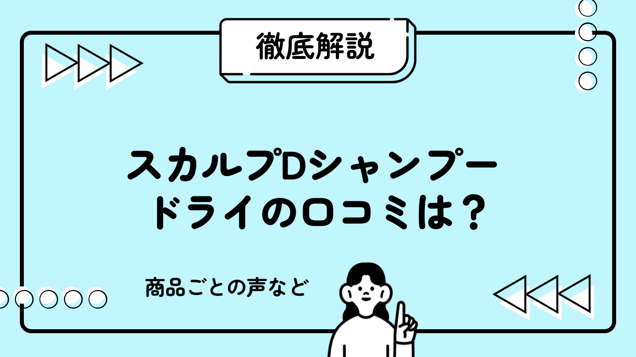 スカルプDシャンプー ドライの口コミは？