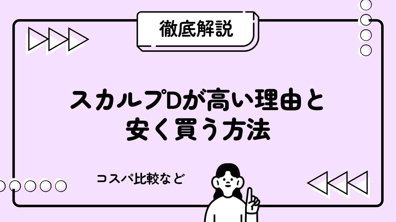 スカルプDが高い理由と安く買う方法