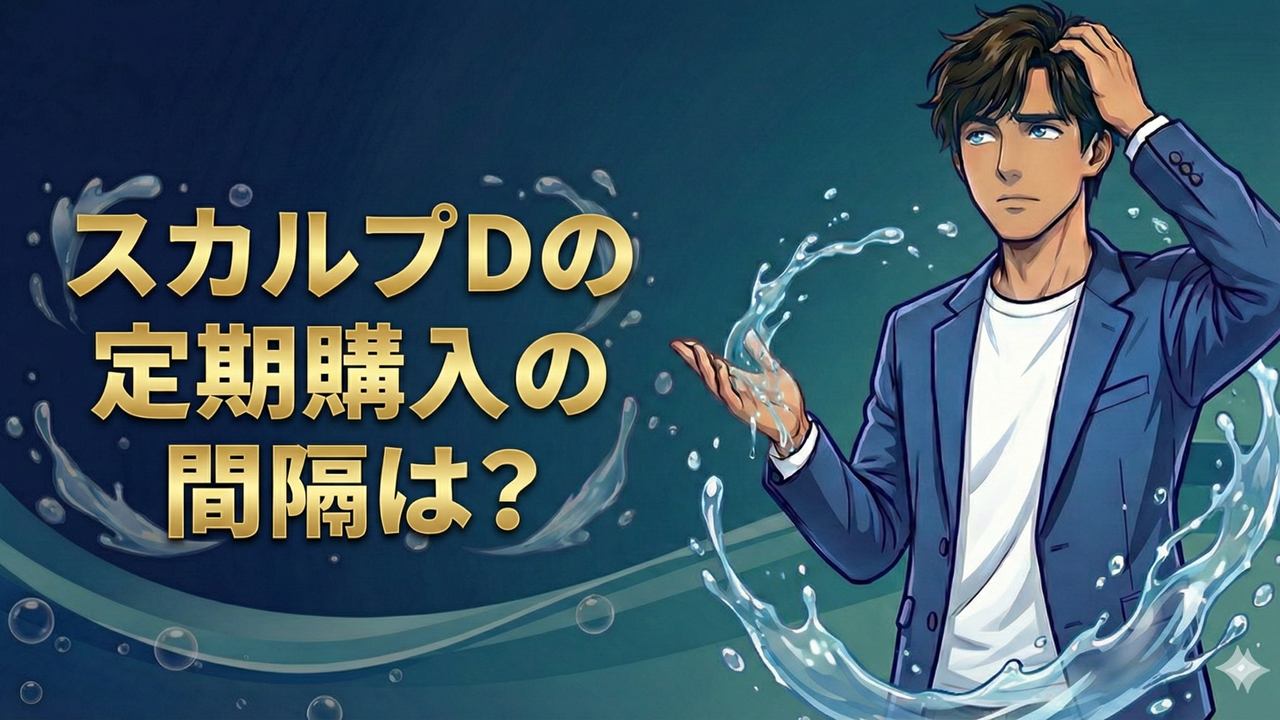 スカルプDの定期購入の間隔は？