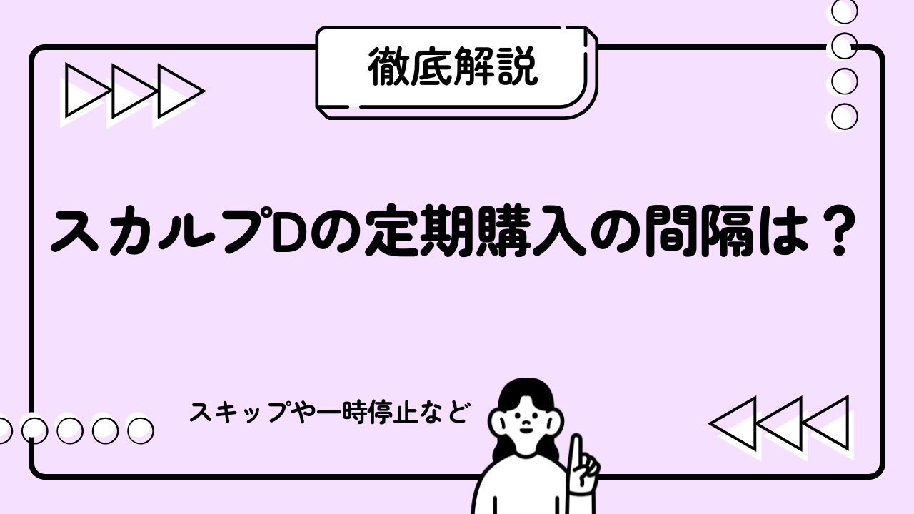 スカルプDの定期購入の間隔は？