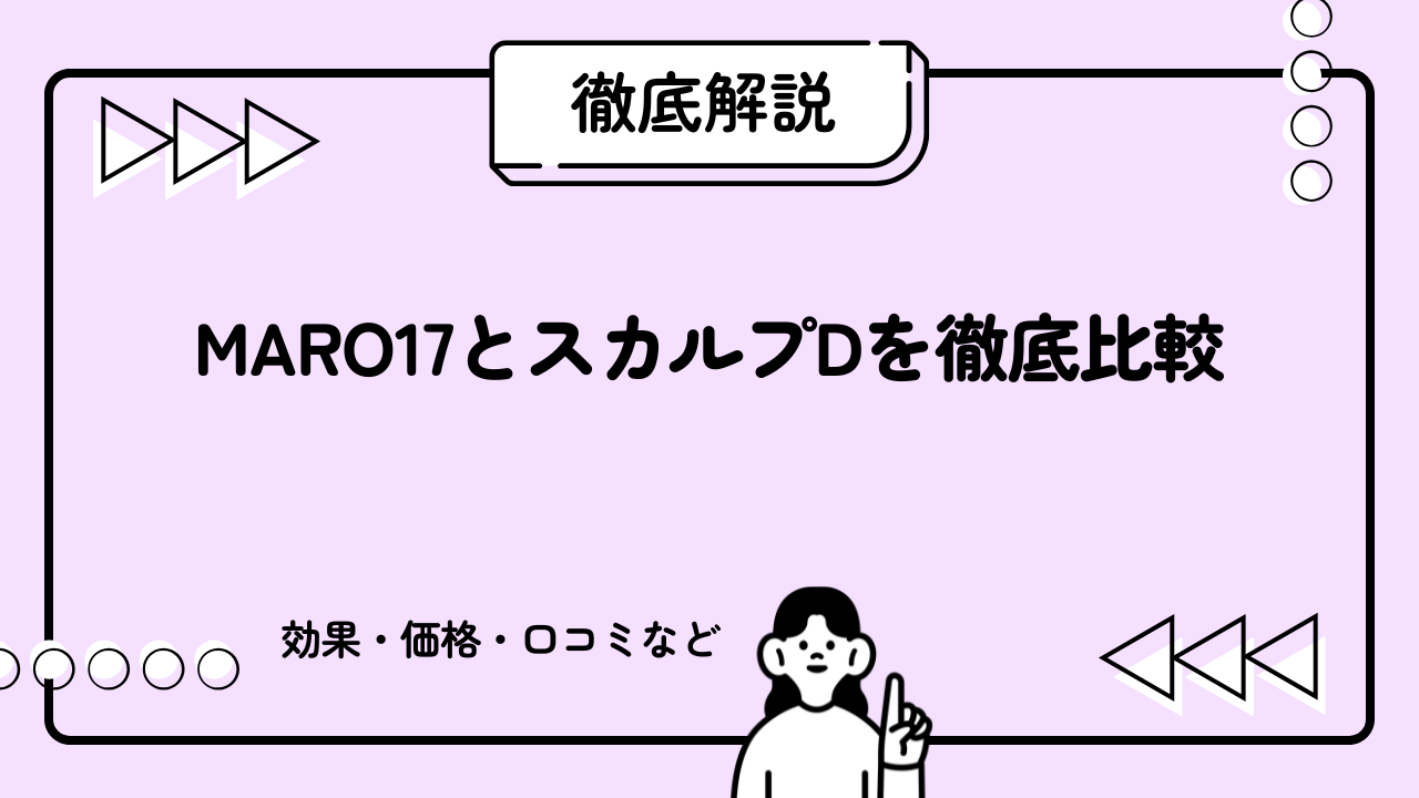 MARO17とスカルプDを徹底比較