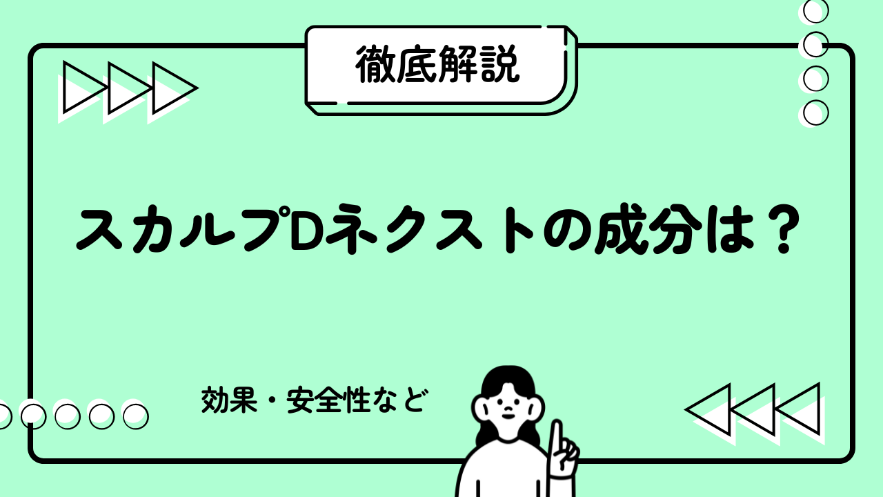 スカルプDネクストの成分を徹底解説！
