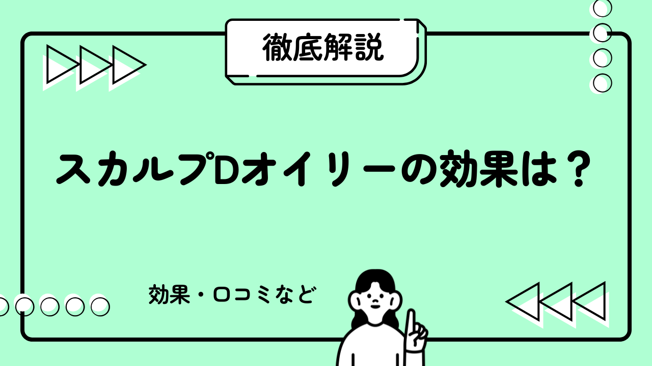 スカルプDオイリーの効果は？