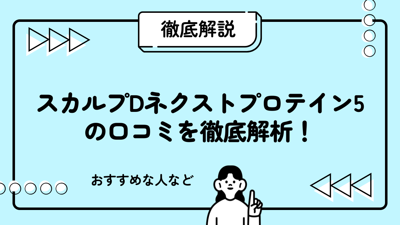 スカルプDネクストプロテイン5の口コミを徹底解析！