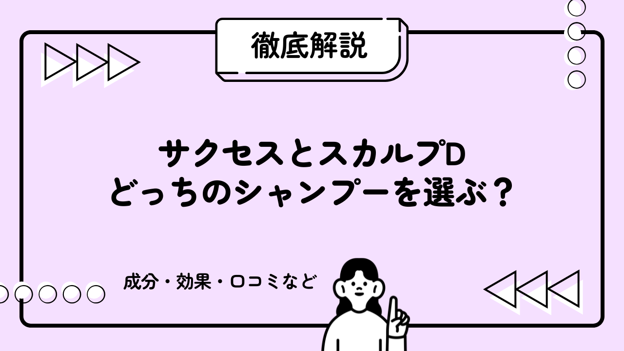 サクセスとスカルプDどっちのシャンプーを選ぶ？